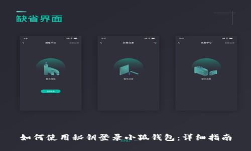 如何使用秘钥登录小狐钱包：详细指南