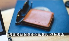 如何使用秘钥登录小狐钱