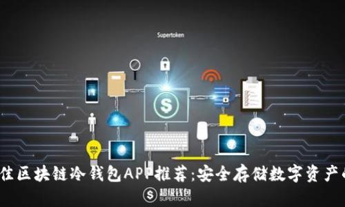 2023年最佳区块链冷钱包APP推荐：安全存储数字资产的必备工具