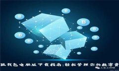 小狐钱包电脑版下载指南