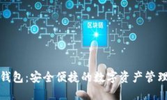 小狐钱包：安全便捷的数