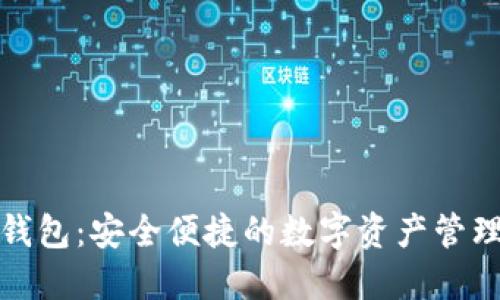 小狐钱包：安全便捷的数字资产管理工具