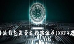 比特派钱包是否支持瑞波
