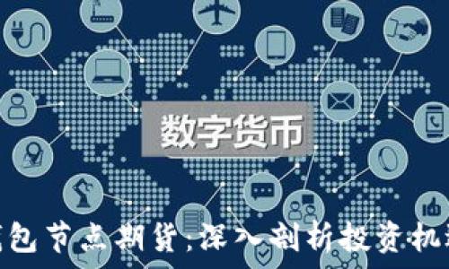   
以太坊钱包节点期货：深入剖析投资机遇与风险