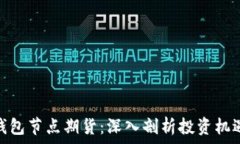   以太坊钱包节点期货：深