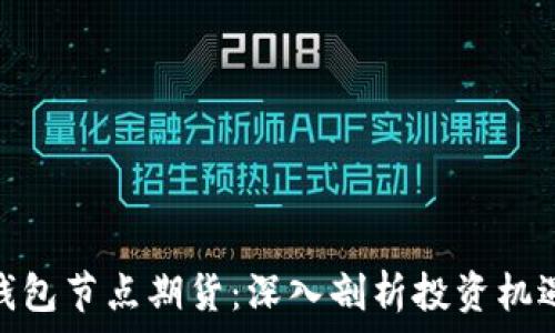   
以太坊钱包节点期货：深入剖析投资机遇与风险