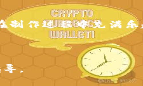 baioti轻松学会手工小狐钱包制作教程视频/baioti
手工钱包, 小狐钱包, 制作教程, DIY手工艺/guanjianci

### 内容主体大纲

1. **引言**
   - 介绍手工钱包的流行趋势
   - 小狐钱包的独特魅力和意义

2. **材料准备**
   - 详细列出制作小狐钱包所需材料
   - 每种材料的功能和选购建议

3. **工具准备**
   - 制作手工钱包所需工具清单
   - 工具使用技巧和注意事项

4. **小狐钱包制作步骤**
   - 逐步详细讲解制作过程
   - 包含视频链接和图片示范

5. **完成后的细节修饰**
   - 推荐的装饰品和细节处理技巧
   - 如何让小狐钱包更加个性化

6. **常见问题解答**
   - 对可能在制作过程中遇到的问题进行解答

7. **结语**
   - 制作手工小狐钱包的乐趣
   - 鼓励读者尝试DIY手工艺

---

### 引言

在现代生活中，手工艺品逐渐受到人们的喜爱，而手工钱包作为一种实用且体现个性的制作品，更是成为了许多人DIY的首选。尤其是小狐钱包，其可爱的设计和实用性，使其成为了手作钱包中的新宠。本文将为您提供一个详细的小狐钱包制作教程视频，帮助您轻松掌握这个有趣的手工艺项目。

### 材料准备

制作小狐钱包所需的材料主要包括：

- strong皮革或布料：/strong选用合适颜色和质感的皮革或布料，常见的有皮革、帆布，以确保钱包结实耐用。
- strong线：/strong选用同色系或对比色的缝线，增强整体美感。
- strong扣子或拉链：/strong用于钱包的封闭，可以选择可爱的动物主题扣子。
- strong装饰品：/strong如刺绣线、钮扣、珠子等，赋予钱包独特的个性。

每种材料的选择会影响最终效果，因此在选购时应考虑到美观与实用相结合。

### 工具准备

手工制作小狐钱包所需的工具包括：

- strong剪刀：/strong用于裁剪材料，最好选择锋利的剪刀，以提高效率。
- strong针：/strong根据所选线材的粗细选择合适的针。
- strong打孔器：/strong在皮革上打孔，方便缝合。
- strong缝纫机：/strong如需提高效率，可选择使用缝纫机缝合。

了解每种工具的用法和注意事项，可以帮助您在制作过程中更加顺利，避免不必要的错误。

### 小狐钱包制作步骤

现在我们进入小狐钱包的具体制作步骤：

1. **设计与裁剪：** 根据需要的尺寸画出钱包的设计图，使用剪刀将皮革或布料裁剪为相应的形状。
2. **打孔：** 使用打孔器在需要缝合的地方打孔，以确保缝合时的整齐美观。
3. **缝合：** 将材料按设计图缝合在一起，注意保持线缝的平整，建议定期检查缝合效果。
4. **装饰：** 完成基础缝合后，可以加入装饰品，如手工刺绣或依个人喜好添加小配件。

通过以上步骤，您将逐步完成一个独特的小狐钱包。制作过程中可随时参考教程视频，让每一个动作都更加准确。

### 完成后的细节修饰

完成小狐钱包后，您可以进行一些细节修饰：

- strong个性化装饰：/strong如加入自己的姓名、图案或喜爱的颜色。
- strong使用保护剂：/strong在钱包的表面涂抹专业的皮具保护剂，增加其耐用性和光泽。
- strong定期打理：/strong保持钱包的清洁，定期使用清洁剂进行保养，延长其使用寿命。

### 常见问题解答

#### 问题1：制作小狐钱包需要多长时间？

制作小狐钱包需要多长时间？
制作小狐钱包的时间因个人技能、工具使用熟练度和设计复杂度而异。对于初学者而言，整个制作过程可能需要4-6小时。包括设计、裁剪、缝合及装饰等。熟练之后，制作时间可以缩短至2-3小时。

#### 问题2：如果出现缝合不整齐怎么办？

如果出现缝合不整齐怎么办？
缝合不整齐是初学者常见的问题，遇到这种情况，首先不要慌张，可以尝试拆掉错误的部分，并重新缝合。同时，平时缝合时可以使用夹子固定材料的位置，确保缝合过程中材料不会移动。

#### 问题3：材料如何选择？

材料如何选择？
材料的选择直接影响小狐钱包的质量和美观。皮革通常较为耐用，但费用较高；而布料则更经济实惠，颜色和图案选择多样。在选择时，考虑自己的使用习惯和风格喜好是非常重要的。

#### 问题4：如何处理钱包的边缘？

如何处理钱包的边缘？
处理钱包边缘时可以使用边缘润滑剂，使边缘更光滑，提升外观。也可以选择将边缘烧灼处理，防止材料散开，同时增加美感。

#### 问题5：小狐钱包的使用注意事项？

小狐钱包的使用注意事项？
在日常使用中，避免将钱包放在潮湿地点，定期进行清洁和保养。若钱包变脏，可使用湿布轻轻擦拭，避开强烈清洁剂，以防损伤表面。

#### 问题6：是否可以进行二次加工？

是否可以进行二次加工？
当然，完成的小狐钱包可以通过增加装饰或改变颜色进行二次加工。比如，可以用布料包裹反馈的扣子，或是加入刺绣图案，创造出独一无二的流行款式。

### 结语

制作手工小狐钱包是一项既有趣又富有创造性的活动，不仅能提升动手能力，还能享受到DIY的乐趣。希望以上内容能够帮助到你，让你在制作过程中充满乐趣和成就感！鼓励每一个爱好创造的你，尝试动手制作属于自己的个性化钱包。

---

以上就是针对手工小狐钱包教程视频的详细内容框架及各项问题的解答。这一内容将帮助吸引相关受众，提供实用且趣味十足的制作指导。