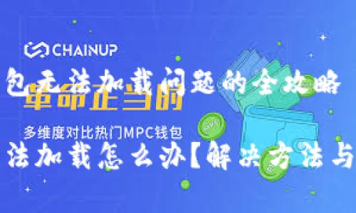 解决小狐钱包无法加载问题的全攻略

小狐钱包无法加载怎么办？解决方法与技巧全解析
