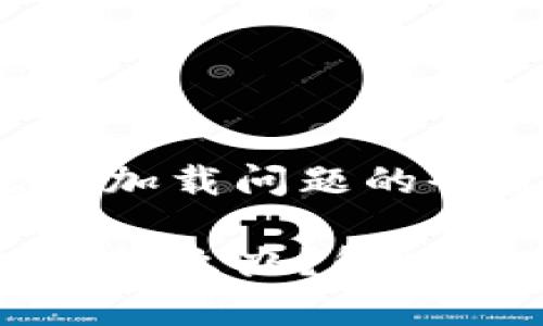 解决小狐钱包无法加载问题的全攻略

小狐钱包无法加载怎么办？解决方法与技巧全解析