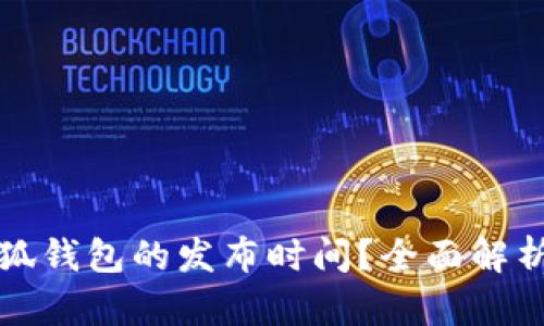 如何查看小狐钱包的发布时间？全面解析与使用技巧