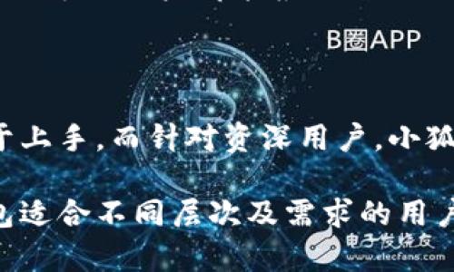 小狐钱包的币种及数量解析

关键词：小狐钱包, 币种数量, 数字货币, 钱包功能/guanjianci

内容主体大纲

1. 小狐钱包简介
   - 小狐钱包的发展历程
   - 小狐钱包的主要功能与特点

2. 小狐钱包支持的币种有哪些？
   - 常见的数字货币介绍
   - 新兴币种的更新情况

3. 如何在小狐钱包中添加和管理币种？
   - 添加币种的步骤
   - 管理币种的方式

4. 小狐钱包的安全性如何?
   - 安全防护措施
   - 常见的安全问题及解决方案

5. 小狐钱包的用户体验如何？
   - 用户界面的设计
   - 使用过程中的反馈

6. 小狐钱包的未来发展趋势
   - 可能支持的新币种
   - 与其他钱包的对比及特色

---

## 小狐钱包简介

小狐钱包是一款近年来逐渐受到用户欢迎的数字货币钱包，旨在为用户提供安全、便捷的数字资产管理服务。它不仅支持多种数字货币的存储与交易，还具备资产管理、市场行情查看等多种实用功能。在这部分，我们将详细介绍小狐钱包的发展历程以及它所具备的主要功能与特点。

### 小狐钱包的发展历程

小狐钱包自创立以来，经历了多个版本的迭代与更新。最初版本仅支持一些主流货币，如比特币和以太坊，随着数字货币市场的不断发展，小狐钱包也逐步扩展了支持的币种范围，并不断用户体验。

### 小狐钱包的主要功能与特点

小狐钱包的主要功能包括资产存储、交易、安全保护以及多币种支持等。同时，其用户界面友好，操作简单，适合不同层次的用户使用。此外，小狐钱包还提供实时市场行情，帮助用户把握投资机会。

## 小狐钱包支持的币种有哪些？

在此部分，我们将探讨小狐钱包目前支持的币种数量及其具体信息。

### 常见的数字货币介绍

小狐钱包目前支持的常见币种包括比特币、以太坊、瑞波币等。这些币种在市场上的流通性较高，适合进行投资与交易。

### 新兴币种的更新情况

随着区块链技术的发展，越来越多的新兴币种应运而生。小狐钱包也在不断更新支持的币种，以满足用户的需求。

## 如何在小狐钱包中添加和管理币种？

在这部分，我们将讲解如何在小狐钱包中添加和管理不同的币种。

### 添加币种的步骤

用户可以通过小狐钱包的“添加币种”功能，轻松地将新的币种添加至自己的钱包中。具体步骤包括选择“添加币种”选项，搜索并选择目标币种，然后确认添加。

### 管理币种的方式

在管理币种方面，小狐钱包提供了便捷的操作界面，用户可以随时查看近年来的资产变化、交易记录等数据，方便进行管理。

## 小狐钱包的安全性如何?

在数字货币的管理中，安全性始终是用户最关注的问题，本部分将深入分析小狐钱包的安全防护措施。

### 安全防护措施

小狐钱包采用多重安全防护机制，包括冷钱包存储、双重身份验证等，确保用户资产的安全。同时，定期进行系统更新，以防范潜在的安全风险。

### 常见的安全问题及解决方案

用户在使用钱包过程中可能会遇到一些安全问题，如账户被盗、交易失败等。小狐钱包也提供了相应的解决方案，包括登陆通知、异常活动警示等。

## 小狐钱包的用户体验如何？

在这一部分，我们将重点讨论小狐钱包的用户体验，包括界面设计和使用过程中的反馈。

### 用户界面的设计

小狐钱包的用户界面设计，功能分区清晰，使得用户能够快速找到所需功能。此外，UI设计上也针对不同用户的需求进行了。

### 使用过程中的反馈

用户在使用小狐钱包的过程中普遍反馈良好，使用界面友好，操作简单，能够满足他们的资产管理需求。

## 小狐钱包的未来发展趋势

最后，我们将展望小狐钱包的未来发展趋势，包括可能支持的新币种以及与其他数字钱包的对比分析。

### 可能支持的新币种

随着市场不断变化，小狐钱包有望在未来添加更多新兴币种，提供更丰富的资产管理选择给用户。

### 与其他钱包的对比及特色

小狐钱包在安全性、用户体验等方面已经建立了自己的特色，未来将继续努力，提升综合竞争力，争取在数字货币钱包领域占据更大份额。

---

## 相关问题及详细介绍

### 问题1: 小狐钱包支持的数字货币有哪些？

小狐钱包作为一个多功能的数字货币钱包，支持多种常见币种，包括比特币、以太坊、币安币、瑞波币等。用户可以轻松在钱包中管理这些币种，享受安全、快捷的资产转移与交易体验。

小狐钱包定期会对外公布支持币种的更新，用户可以通过钱包内的更新通知获取最新消息。此外，用户也可根据市场需求对币种进行个性选择和管理。

对初学者来说，小狐钱包的币种选择在操作界面上非常清晰，提供丰富的资源和信息，帮助用户快速入门及了解市场。

### 问题2: 如何在小狐钱包中进行数字货币交易？

对于用户而言，在小狐钱包中进行数字货币交易的流程非常简单。首先，用户需要打开钱包，选择想要交易的币种，输入交易金额，然后确认交易。在确认之前，用户也能够查看交易的实时行情和手续费等信息，以便做出合理的决策。

交易完毕后，用户可以在钱包的“交易记录”中查看自己所有的交易信息，包括时间、金额及交易状态等。小狐钱包还提供了交易提醒，使用户在每次交易后都能即时了解交易进展。

### 问题3: 小狐钱包的安全性如何保障？

小狐钱包在安全性方面采用了多重保护机制。包括但不限于使用冷钱包存储大额资产、双重身份认证、密码保护与及时交易通知等功能。冷钱包存储可以确保用户的数字资产不受到黑客攻击，并大幅提升安全性。

此外，小狐钱包还定期进行系统更新，修复已知漏洞，提升防护能力。用户在使用过程中如发现可疑活动，可以及时联系钱包客服，采取相应措施保障资产安全。

### 问题4: 小狐钱包有哪些用户体验方面的评价？

小狐钱包因其简单易用的操作界面和多功能的設計，得到了用户的广泛好评。用户表示，钱包的操作流程清晰，交易反应迅速，同时具备实时行情显示的功能，方便做出及时决策。根据用户反馈，可以看出它在设计上相较于其他钱包更具用户友好性。

此外，小狐钱包的客户服务也赢得了用户的认可，当用户在使用过程中遇到问题时，可以快速得到帮助和支持。

### 问题5: 如何提高小狐钱包的安全性？

用户可以通过多种方式提高小狐钱包的安全性。首先，确保钱包的密码复杂且定期更改。另外，启用双重身份认证也是提高安全性的有效手段。此外，用户在访问该钱包时，应该使用安全和私密的网络环境，以免信息被截获。

定期查看账户的交易记录，及时发现并处理异常活动也是非常重要的，确保资产安全。小狐钱包也为用户提供了多项安全设置，让每位用户都能根据自己的需求做好资产管理。

### 问题6: 小狐钱包的使用适用人群是哪些？

小狐钱包的使用人群非常广泛，适合初学者及资深投资者。对于初学者来说，用户界面友好，提供基础的数字货币管理功能，易于上手。而针对资深用户，小狐钱包的多功能特性及币种丰富性带来了更高的自由度和选择空间。

另外，对于热爱数字货币投资的用户，小狐钱包也提供了市场行情分析和交易功能，帮助用户把握投资良机。总的来说，小狐钱包适合不同层次及需求的用户。