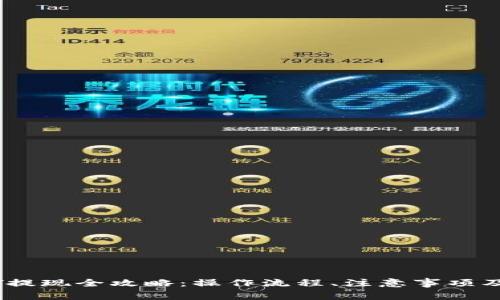 货币钱包USDT提现全攻略：操作流程、注意事项及常见问题解答