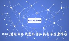 USDt转账到冷钱包的详细指