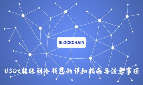 USDt转账到冷钱包的详细指南与注意事项