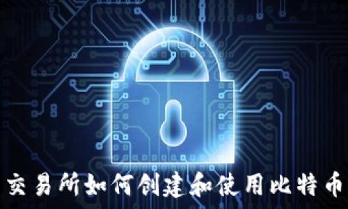   
火币交易所如何创建和使用比特币钱包