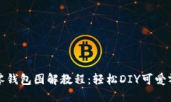 小狐零钱包图解教程：轻