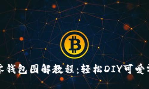 小狐零钱包图解教程：轻松DIY可爱零钱包