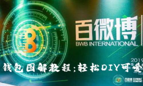 小狐零钱包图解教程：轻松DIY可爱零钱包