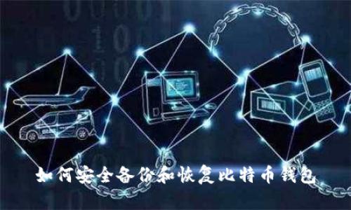 如何安全备份和恢复比特币钱包
