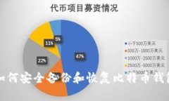 如何安全备份和恢复比特