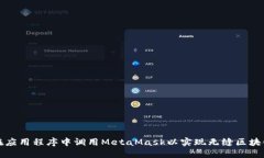 如何在应用程序中调用M