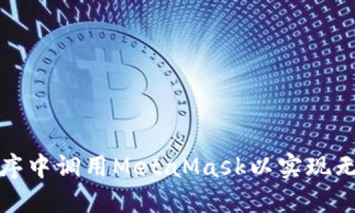 如何在应用程序中调用MetaMask以实现无缝区块链交互