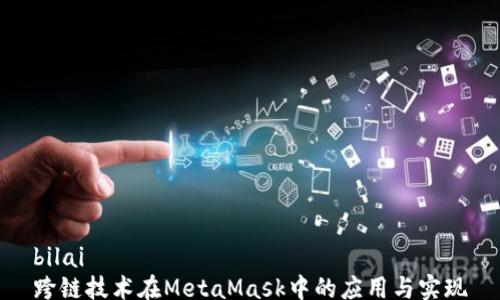 
bilai
跨链技术在MetaMask中的应用与实现
