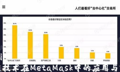 
bilai
跨链技术在MetaMask中的应用与实现
