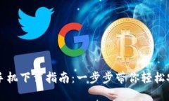 小狐钱包手机下载指南：
