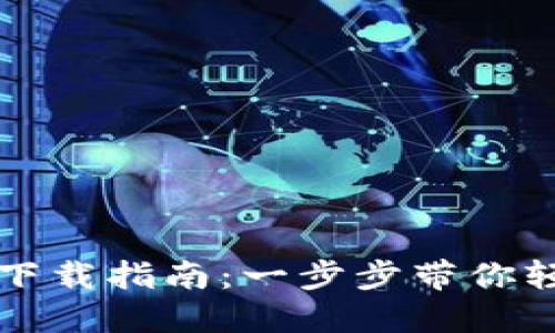 小狐钱包手机下载指南：一步步带你轻松安装与使用