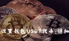 如何设置钱包USDT代币：详