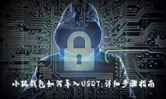 小狐钱包如何导入USDT：详