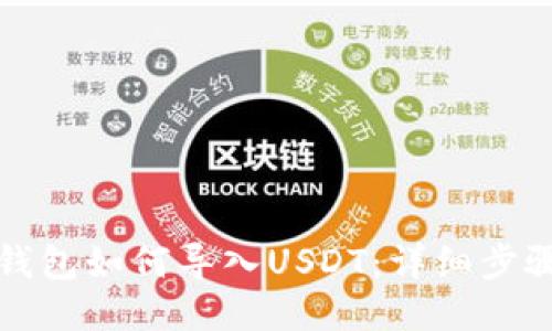小狐钱包如何导入USDT：详细步骤指南