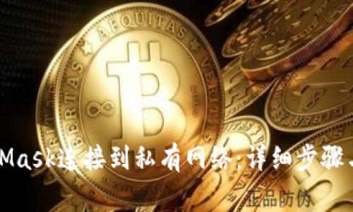 如何通过MetaMask连接到私有网络：详细步骤与常见问题解答
