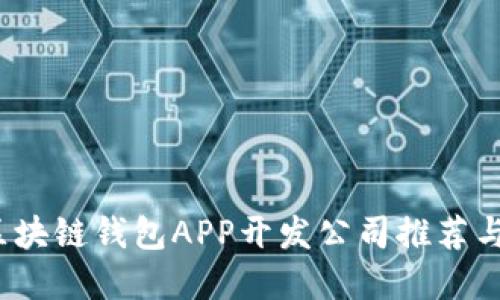 2023年区块链钱包APP开发公司推荐与选择指南