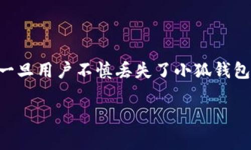 在我们的数字化时代，电子钱包已经成为人们日常生活中不可或缺的一部分，尤其是小狐钱包凭借其便捷的支付功能受到广大用户的欢迎。但是，一旦用户不慎丢失了小狐钱包，尤其是密码、账户信息等重要数据后，很多人可能会感到无助。那么，小狐钱包能找回来吗？本文将围绕这个问题为您提供详尽的解答和实用指南。

小狐钱包能找回吗？详尽指南与常见问题解答