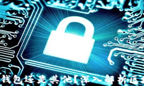 
币信：是以太坊钱包还是其他？深入解析区块链钱包的选择