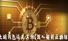 币信：是以太坊钱包还是