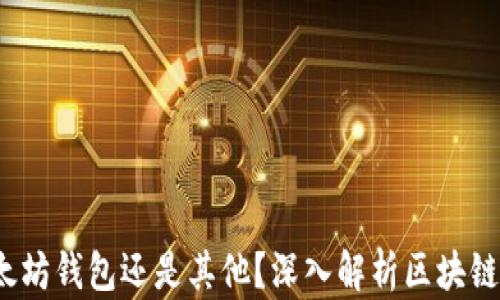 
币信：是以太坊钱包还是其他？深入解析区块链钱包的选择