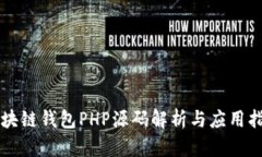 区块链钱包PHP源码解析与