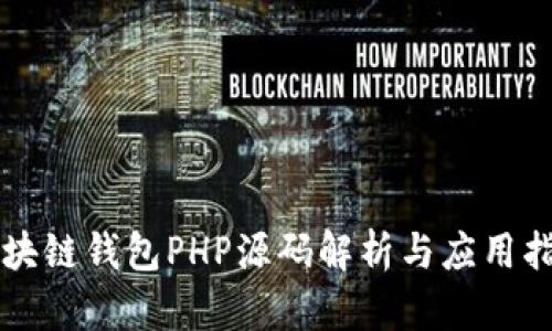 区块链钱包PHP源码解析与应用指南