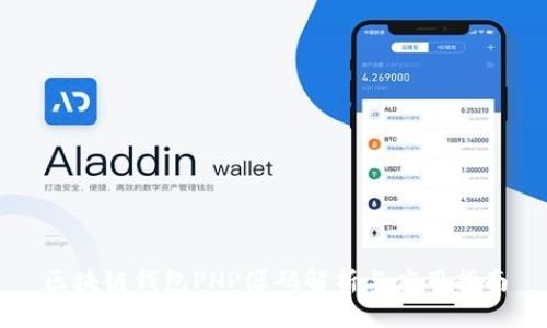 区块链钱包PHP源码解析与应用指南
