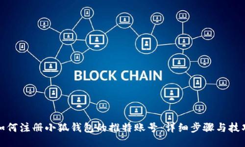 如何注册小狐钱包的推特账号：详细步骤与技巧