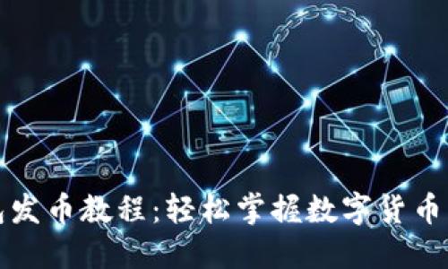 小狐钱包发币教程：轻松掌握数字货币发行技巧