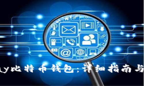 如何使用Copay比特币钱包：详细指南与常见问题解答