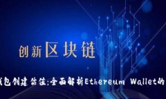以太坊钱包创建估值：全