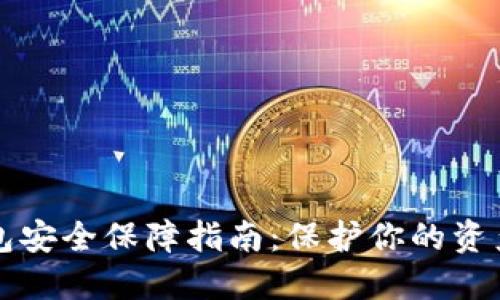 比特币钱包安全保障指南：保护你的资产不被盗取