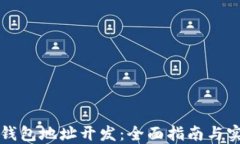 比特币钱包地址开发：全