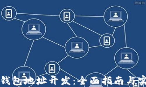 
比特币钱包地址开发：全面指南与实用技巧