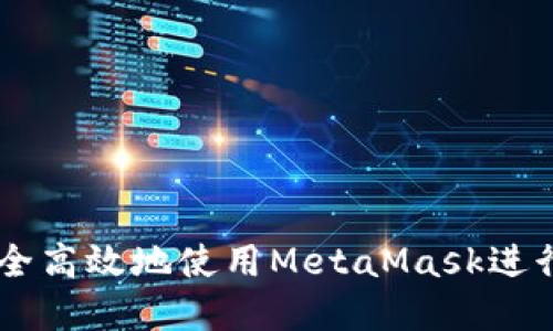 ### 如何安全高效地使用MetaMask进行加密货币交易